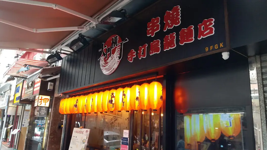 大門橫丁串燒手打烏龍麵店 (厚福街)