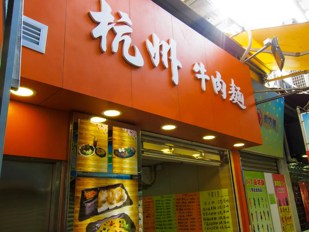 杭州牛肉麵