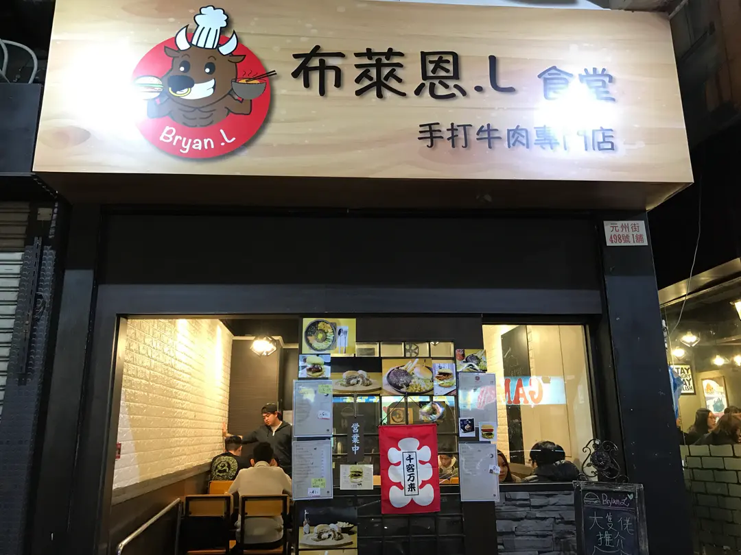 布萊恩·L食堂