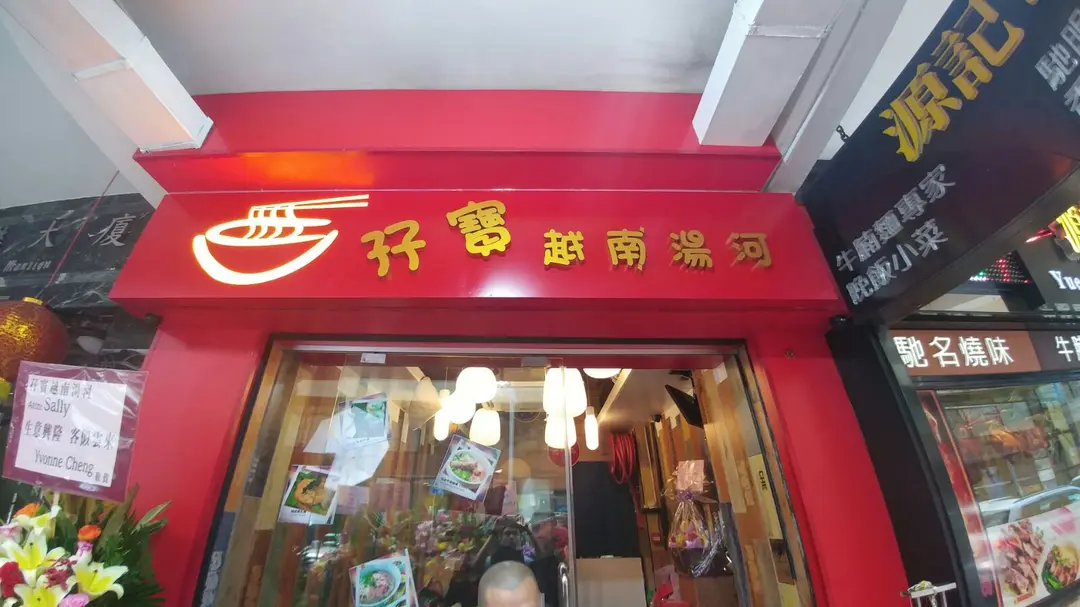 孖宝越南汤河 香港尖沙咀的越南菜粉面 米线 Openrice 香港开饭喇