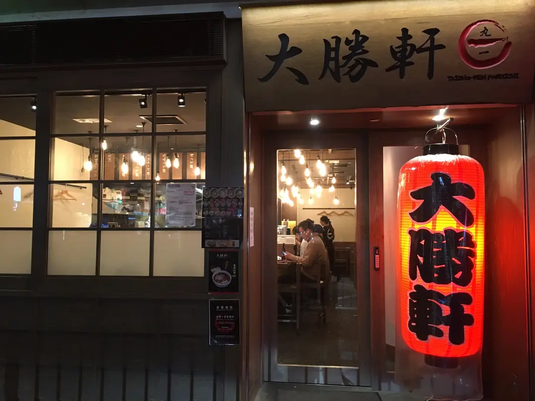 大勝軒丸一