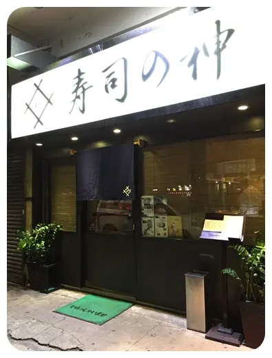 寿司の神