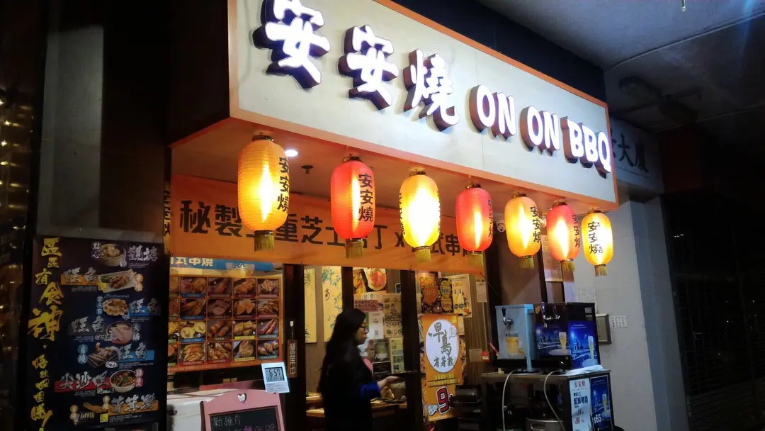 安安燒 (鯉景大廈)