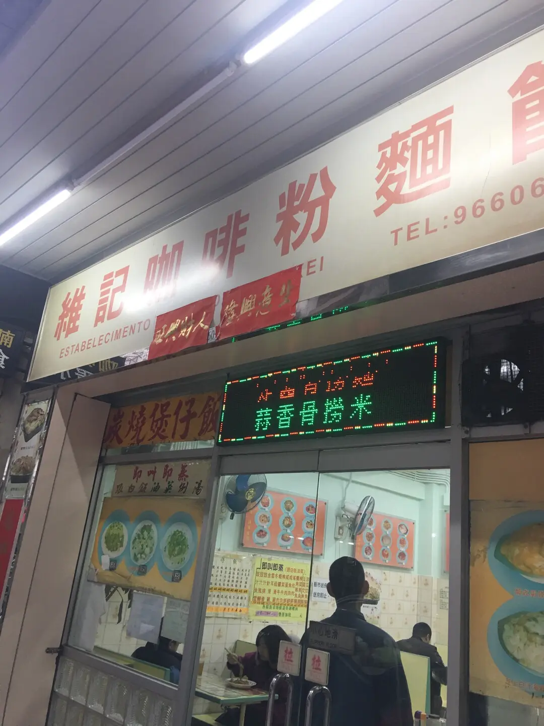 維記咖啡粉麵飯