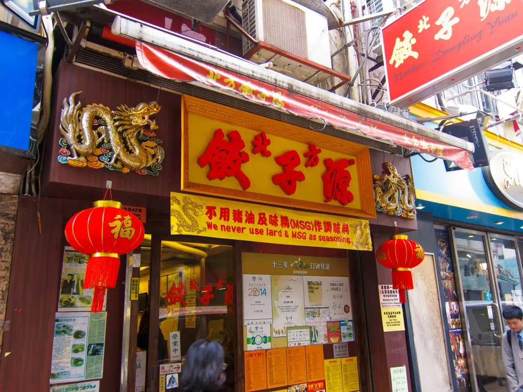 北方餃子源 (筲箕灣東大街)