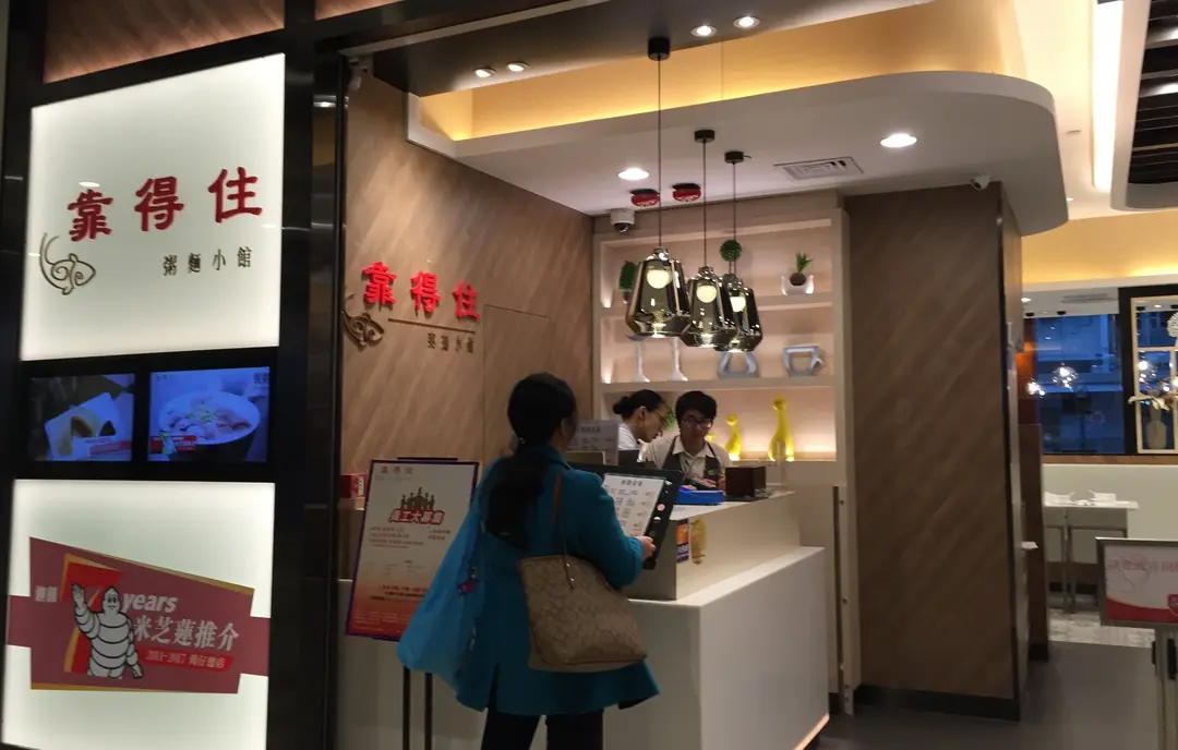 靠得住粥麵小館 (黃大仙中心北館)
