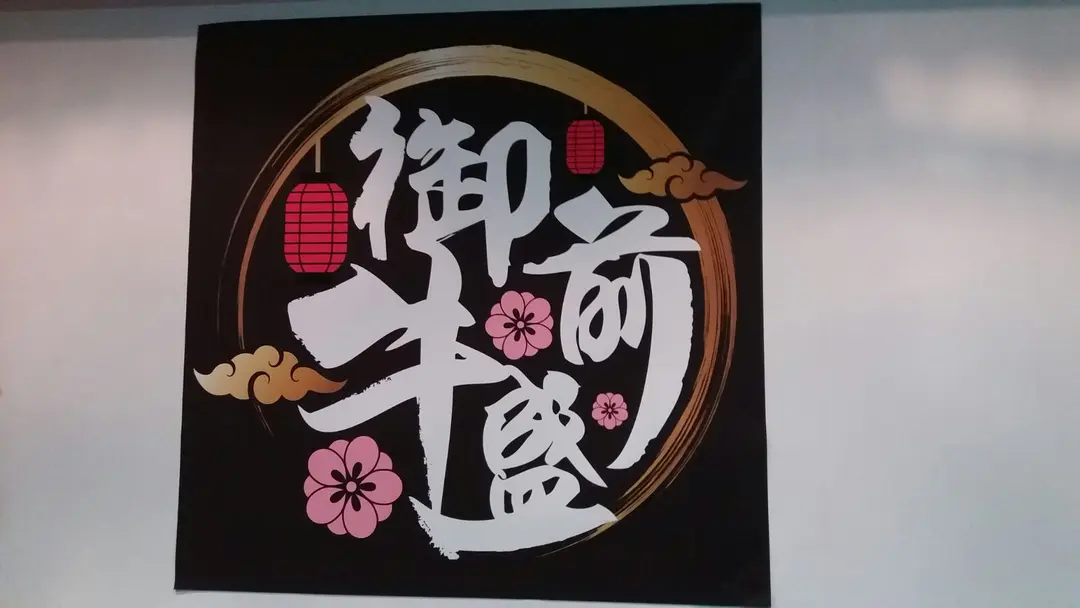 御前牛盛日式涮涮鍋