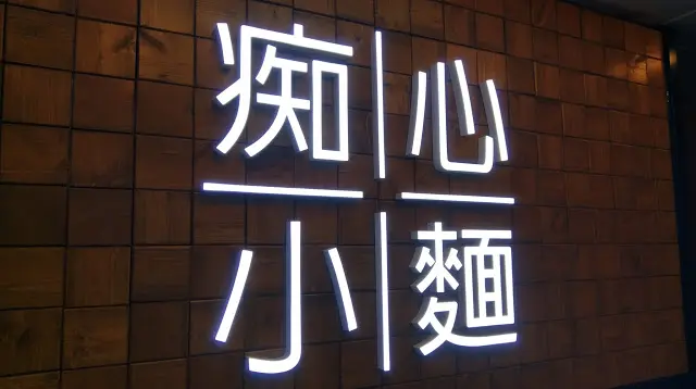 痴心小麵