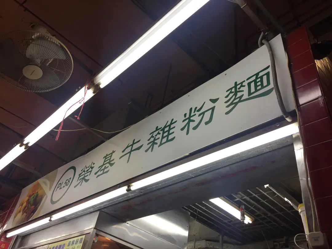 榮基牛雜粉麵