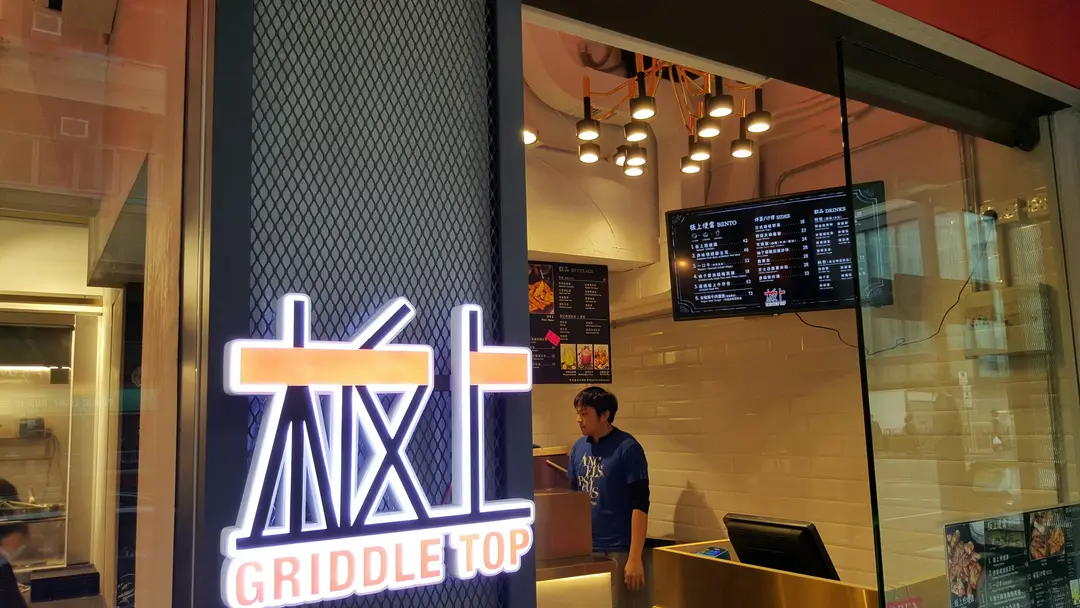 Griddle Top (Kweilin Street)