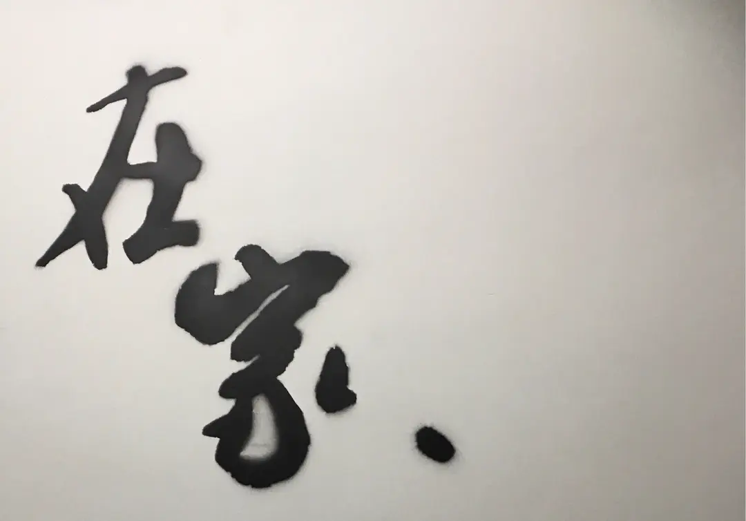 在家