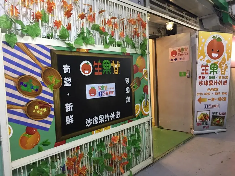 生果甘
