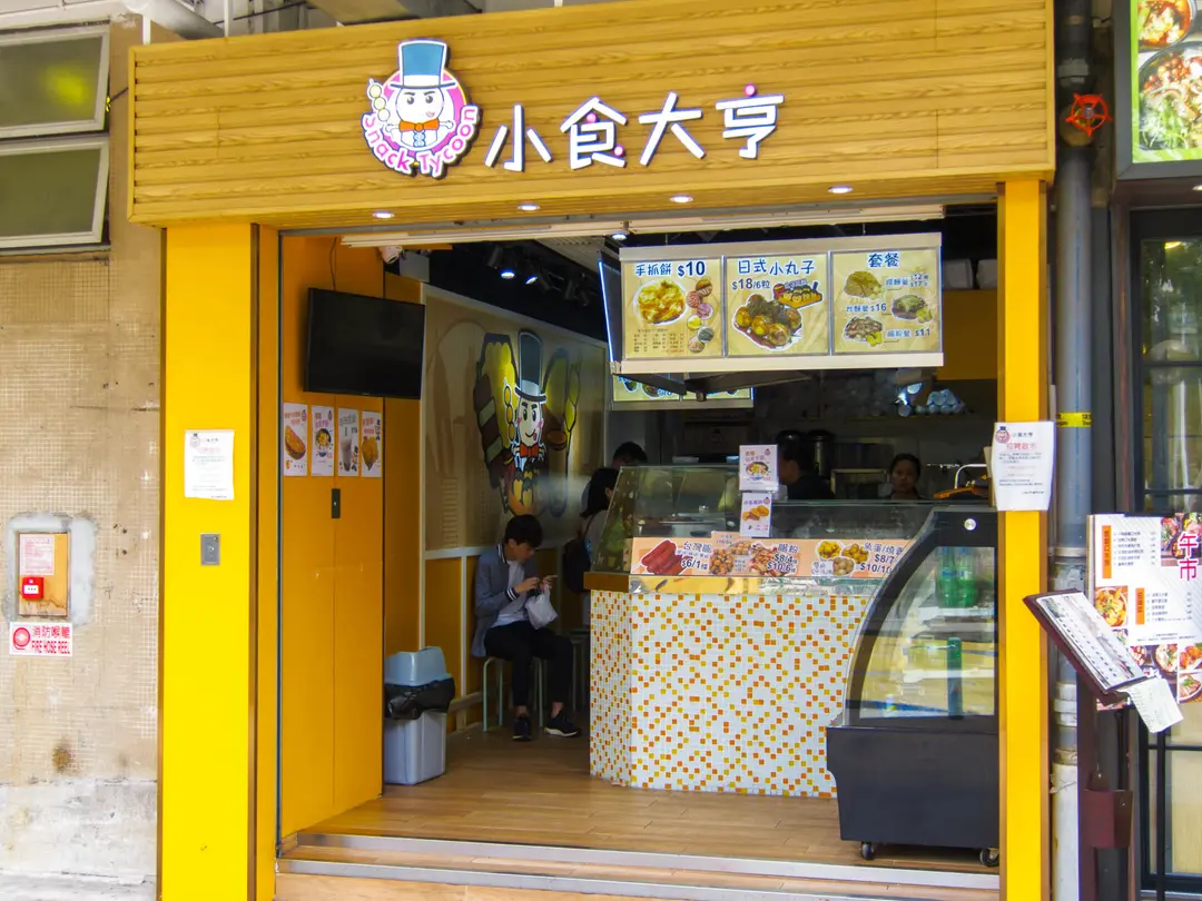 小食大亨