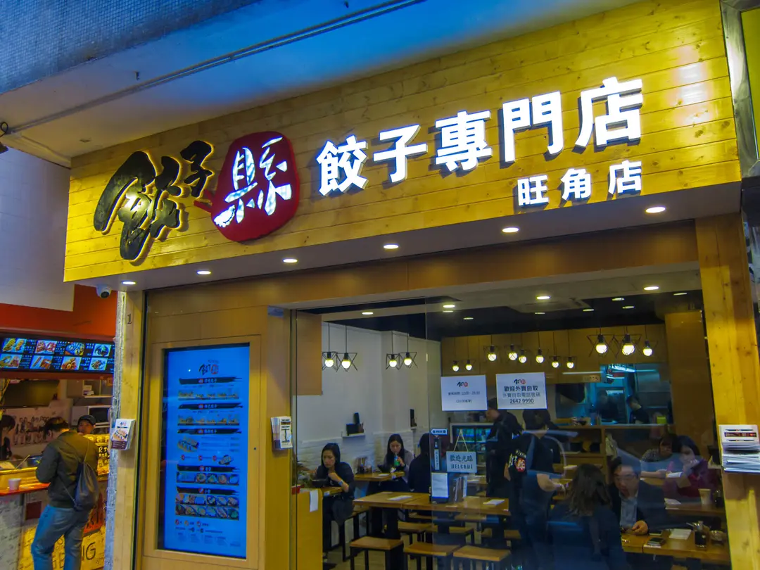 餃子縣餃子專門店