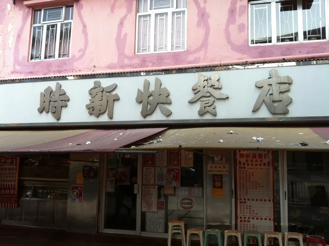 時新快餐店
