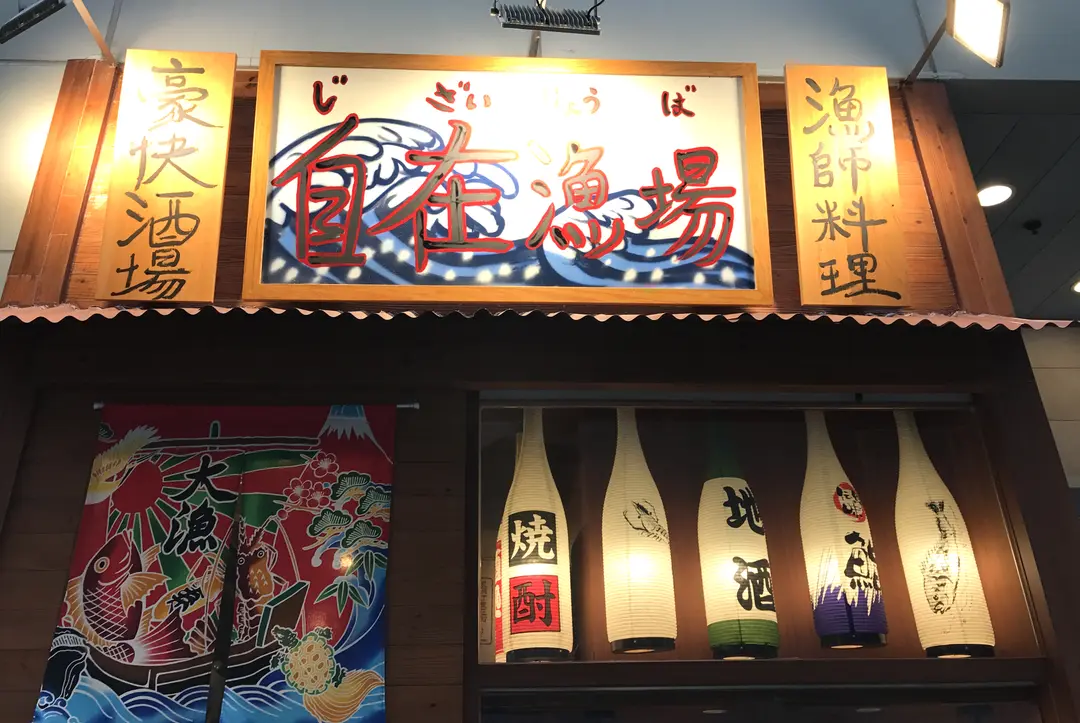自在漁場
