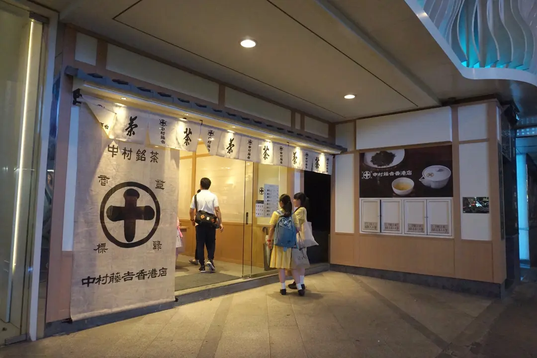 中村藤吉香港店