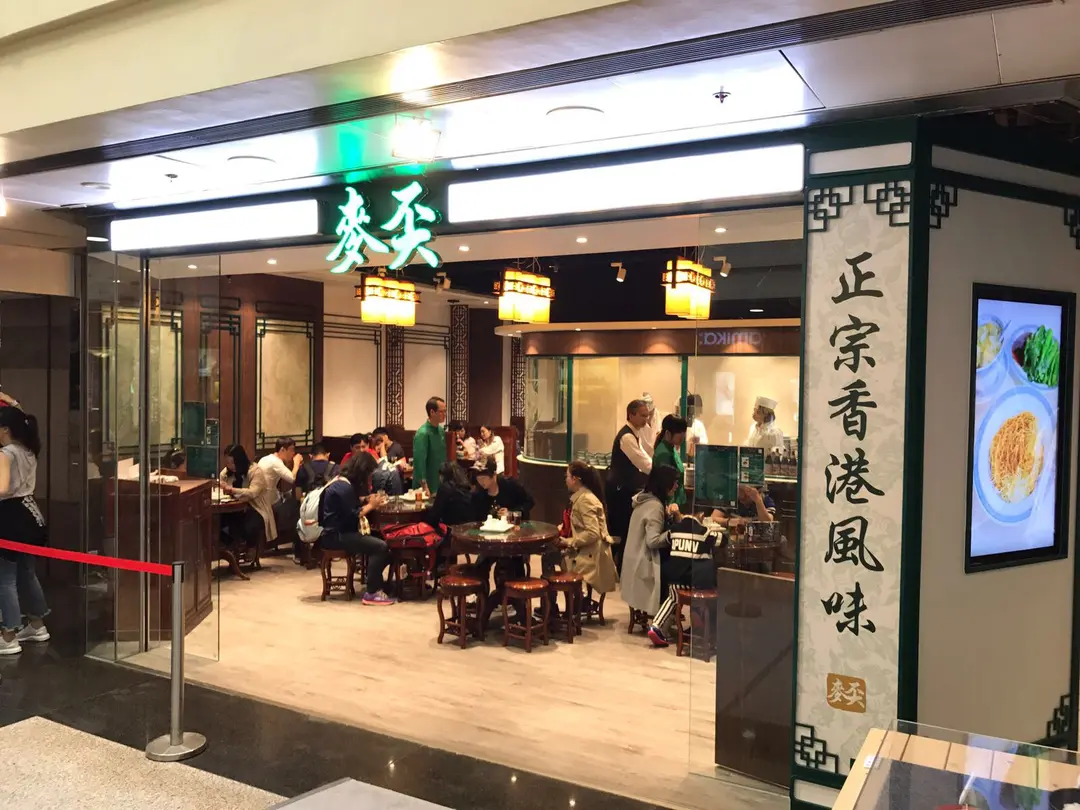 麥奀雲吞麵世家 (山頂廣場)