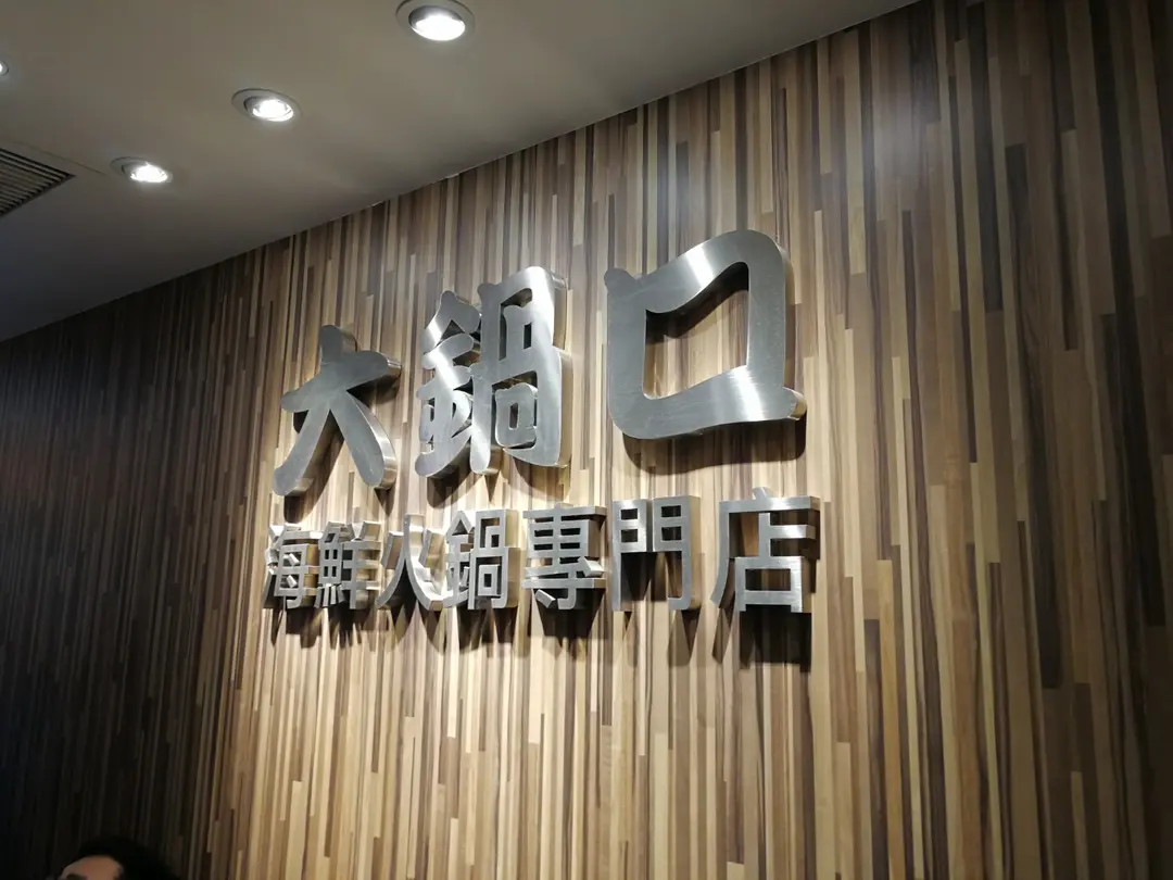 大鍋口海鮮火鍋店