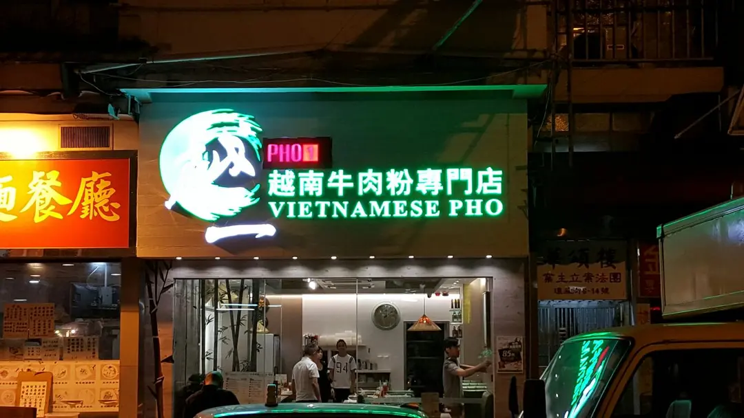 越一越南牛肉粉專門店