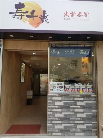 寿千歲出前寿司