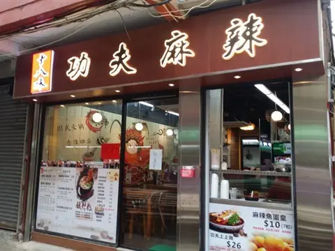 十八味功夫麻辣