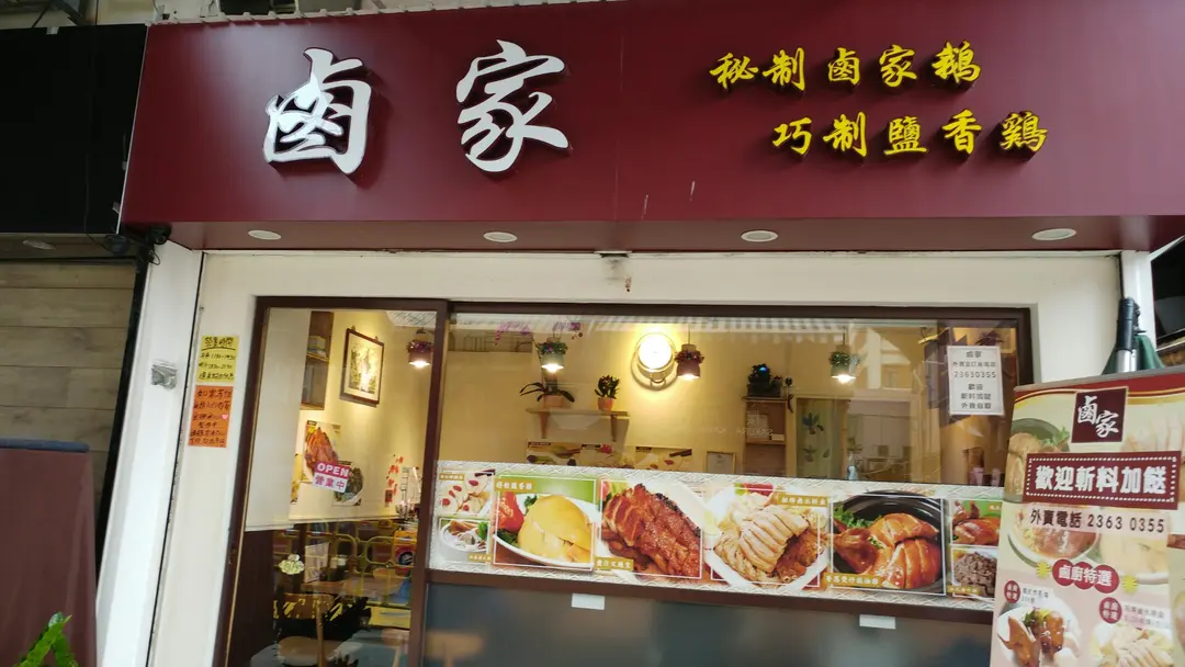 鹵家
