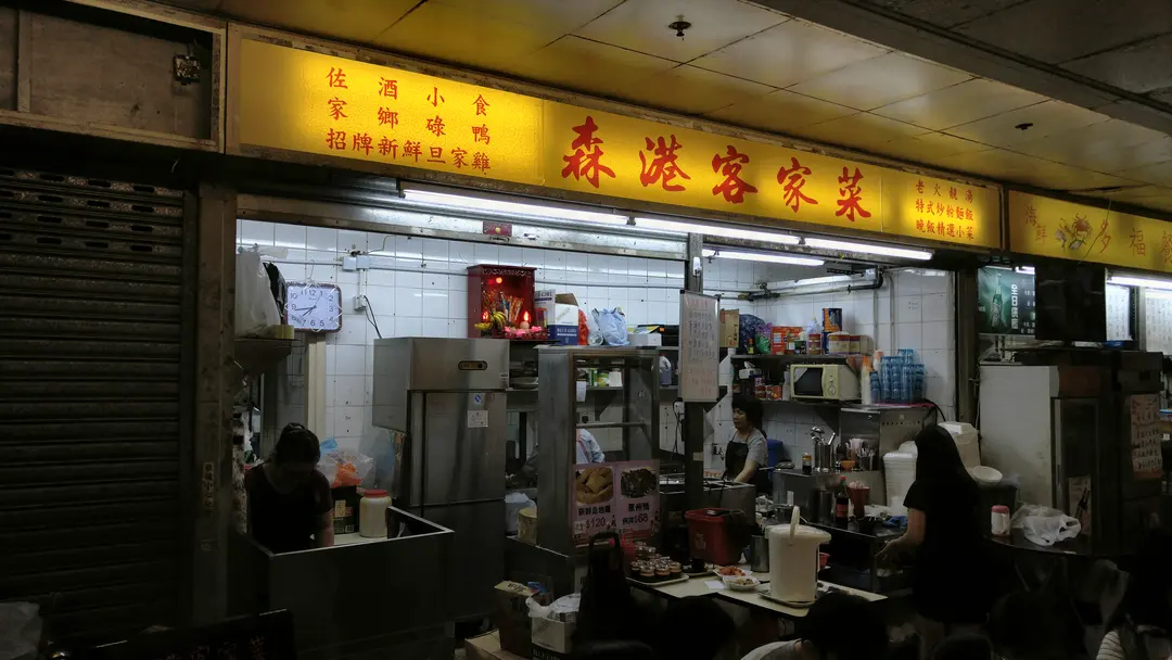 森港客家菜