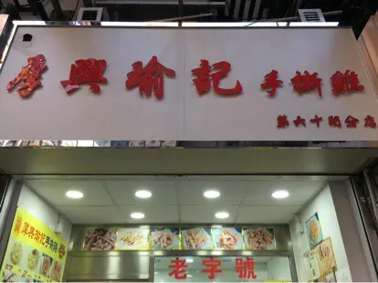 厚興瑜記手撕雞 (上海街)