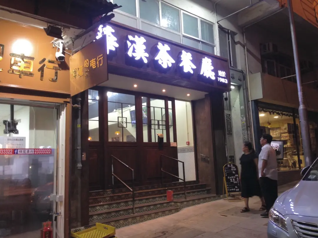 華漢茶餐廳