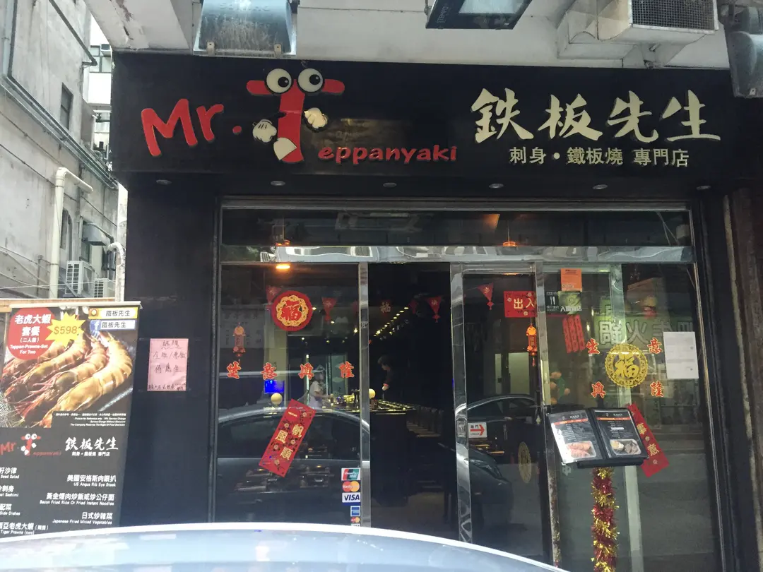 鐵板先生