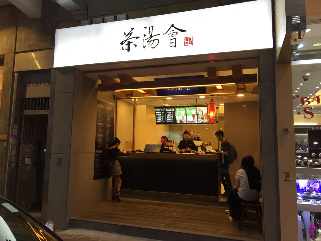 茶湯會 (利園山道)