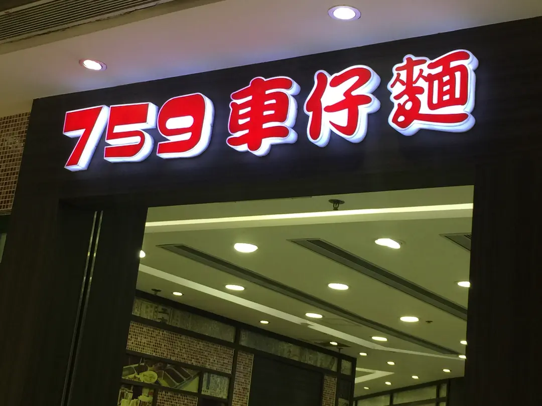 759 Cart Noodle