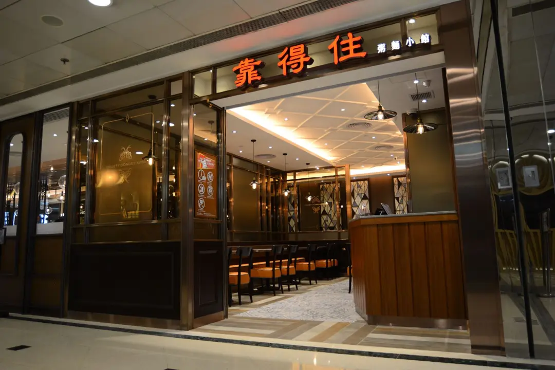 靠得住粥麵小館 (德福廣場2期)