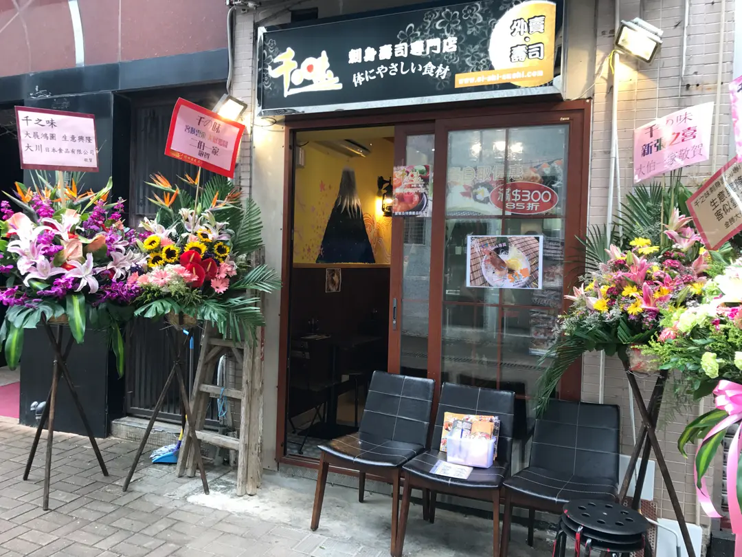 千の味刺身壽司專門店