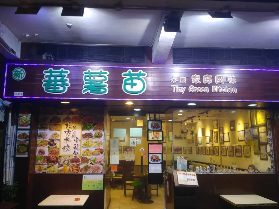 新蕃薯苗小館