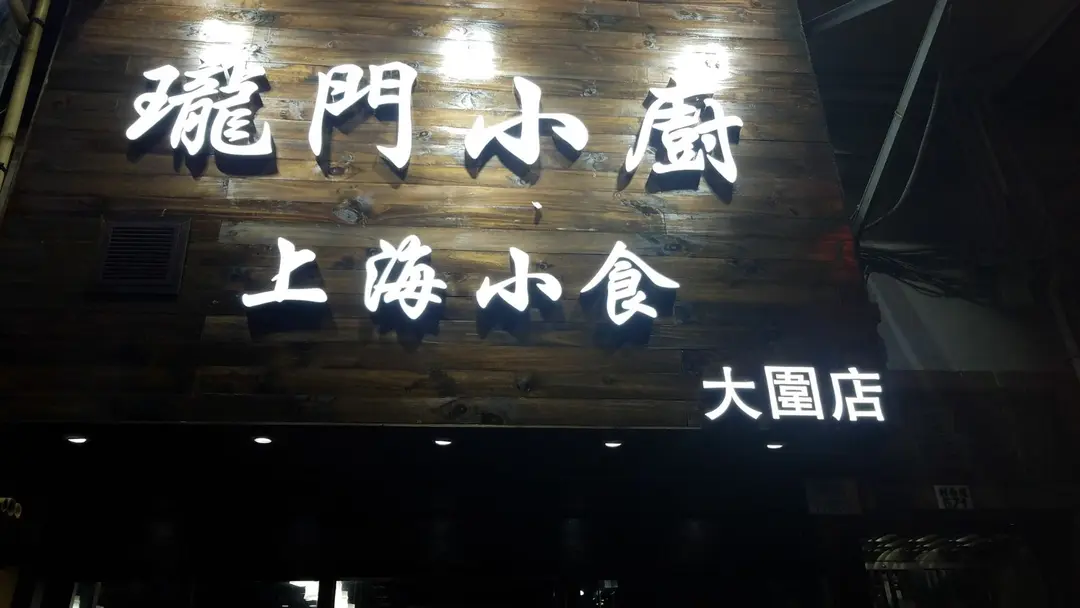 瓏門小廚