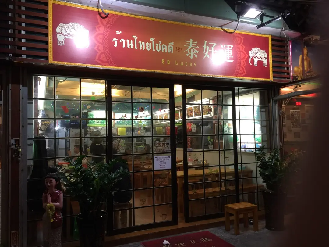 泰好運泰國菜館