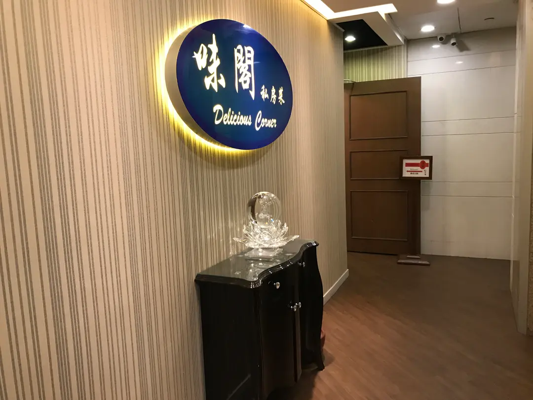 味閣