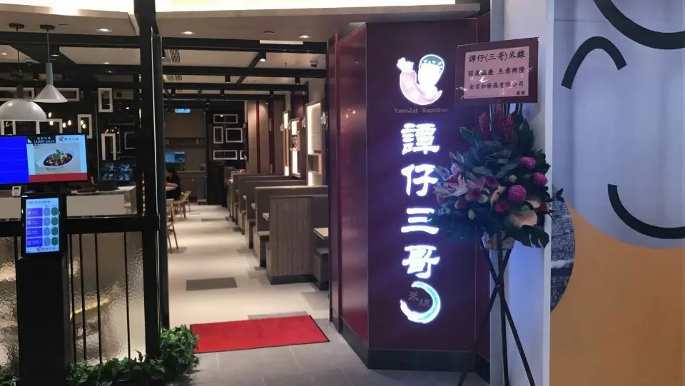 譚仔三哥米線 (德福廣場2期)
