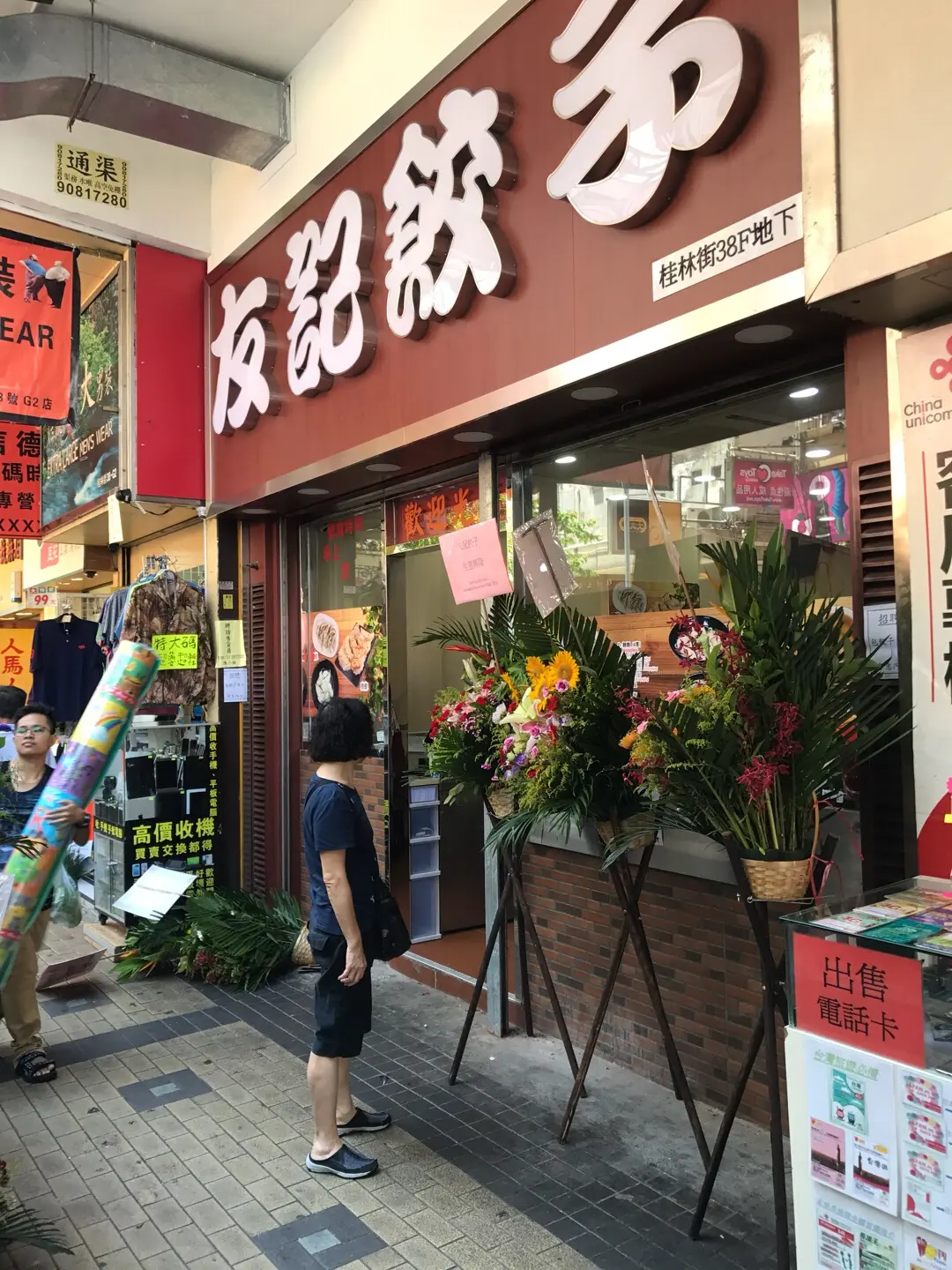 友記餃子