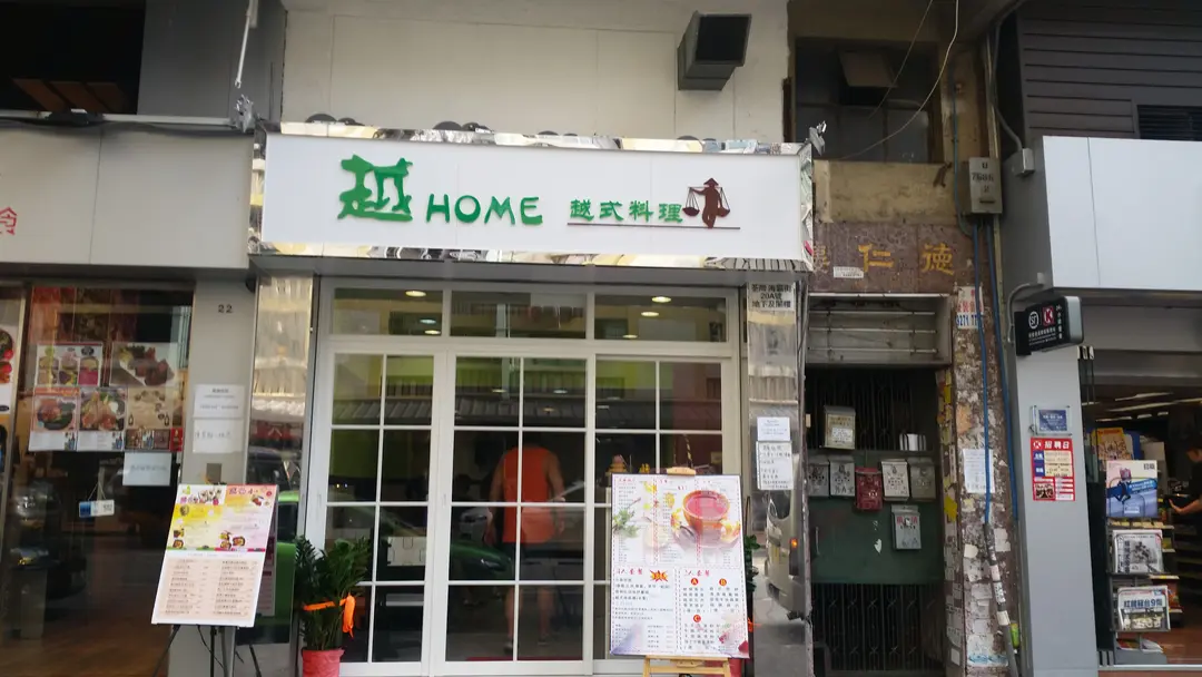 越Home 越式料理