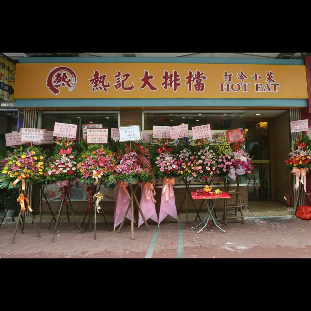 熱記大排檔