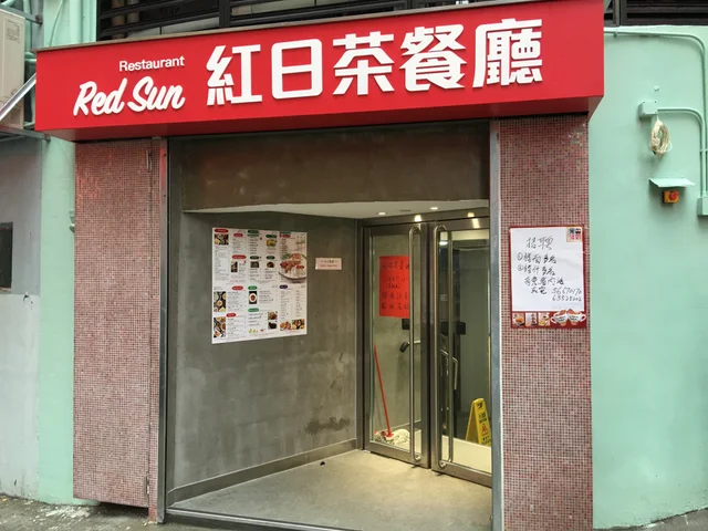 紅日茶餐廳的餐牌 香港葵涌的港式茶餐廳 冰室 Openrice 香港開飯喇