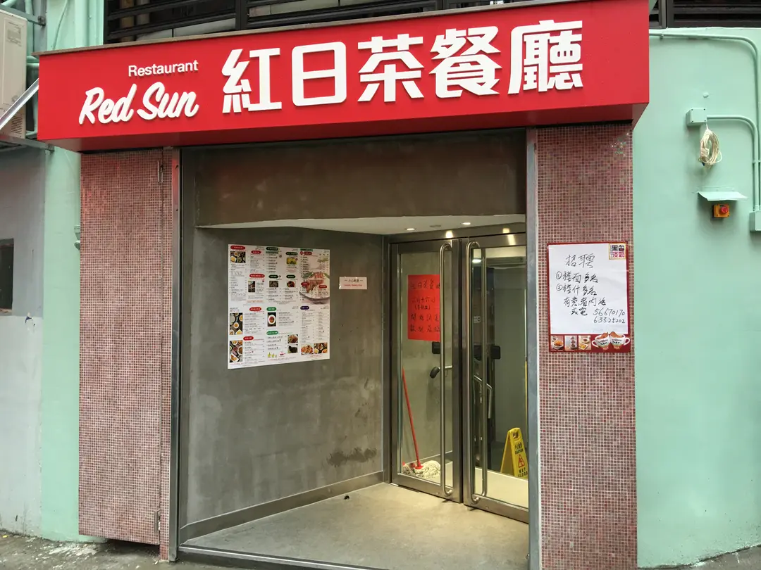 紅日茶餐廳