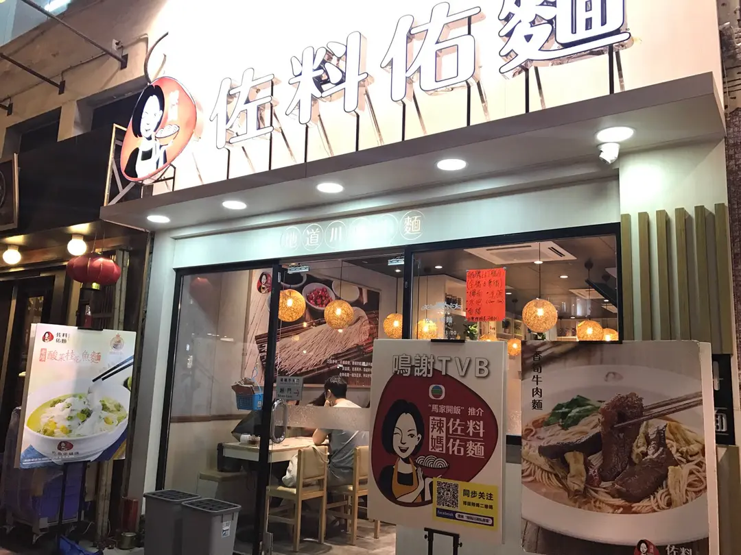 佐料佑麵