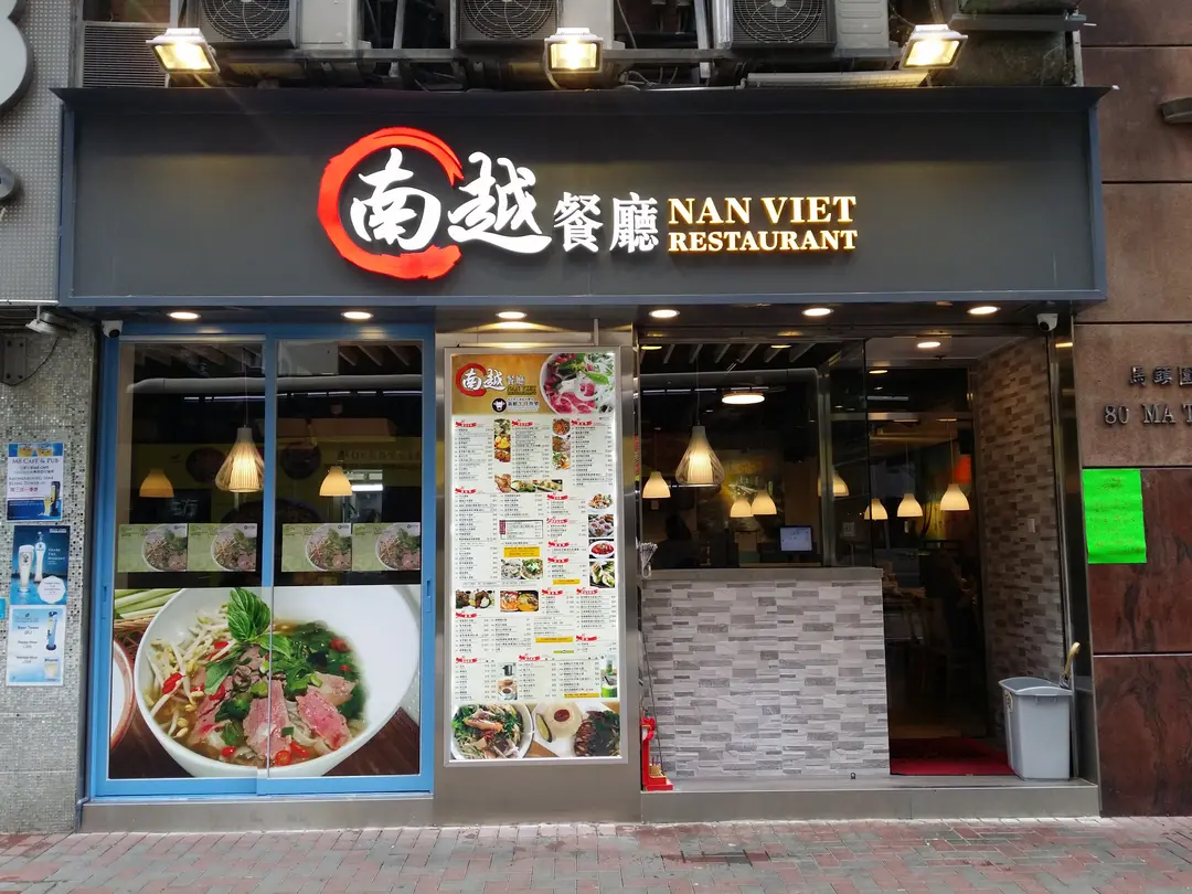 南越餐廳