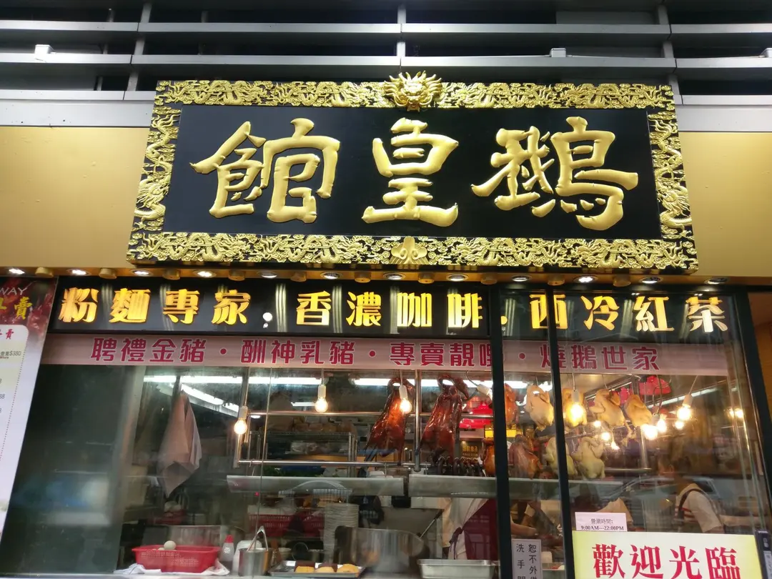 Goose King's Roasted Kitchen