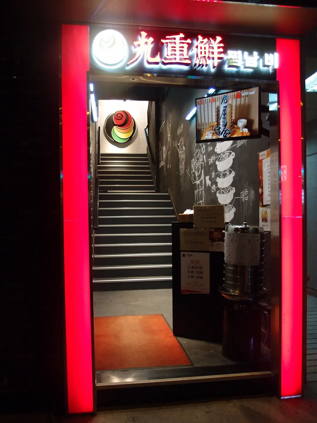 九重鮮