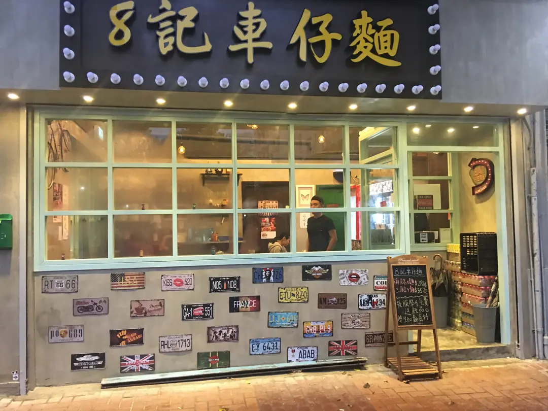 8記車仔麵